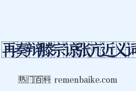 再奏辩滕宗谅张亢近义词是什么意思的图片